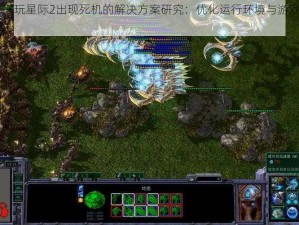 Win7系统下玩星际2出现死机的解决方案研究：优化运行环境与游戏设置的关键步骤探讨