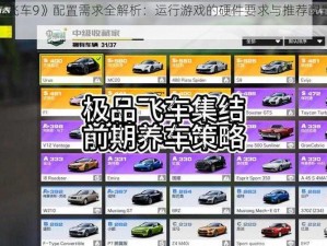 《极品飞车9》配置需求全解析：运行游戏的硬件要求与推荐配置标准探究