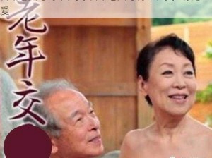 日本老妇与青年牲交-日本老妇与青年牲交：禁忌之爱