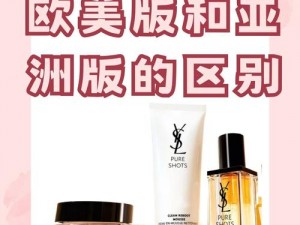 ysl 欧洲版与亚洲版的区别，你知道吗？