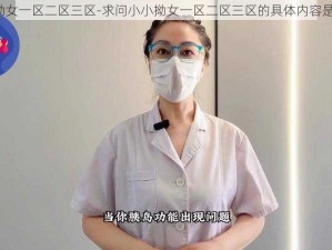 小小拗女一区二区三区-求问小小拗女一区二区三区的具体内容是什么？