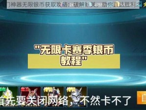 八门神器无限银币获取攻略：破解难关，助你直达胜利之路