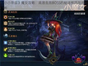 《小小帝国》魔女攻略：高效击败BOSS的秘法技巧与战略解析