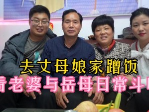 伦理厨房的岳：为什么丈夫总去岳父岳母家蹭饭？如何解决这个问题？