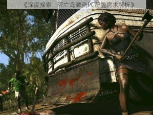 《深度探索：死亡岛激流PC配置需求解析》