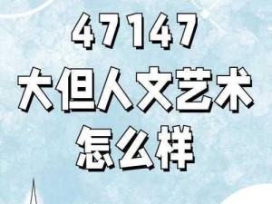 西方37大但人文艺术A、西方 37 大但人文艺术 A：一场跨越时空的文化盛宴