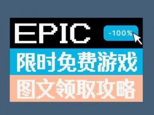 《Epic游戏平台致命躯壳领取攻略：简单步骤助你轻松获取》