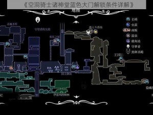 《空洞骑士诸神堂蓝色大门解锁条件详解》