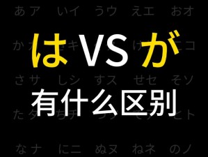 日文中字乱码一二三区别在 日文中字乱码一二三的区别在哪里？