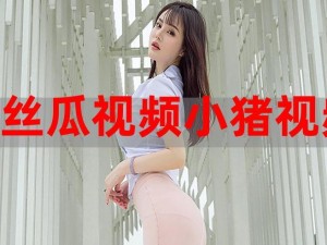 绿巨人丝瓜草莓秋葵小猪芭乐【在搜索绿巨人丝瓜草莓秋葵小猪芭乐时，你会发现什么？】