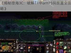 《揭秘澄海3C：破解11中am15洞放置全攻略》