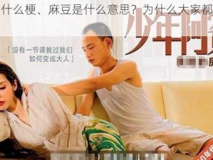 麻豆是什么梗、麻豆是什么意思？为什么大家都在说麻豆？