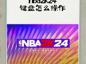 NBA 2K Online实战技巧解析：掌握篮球精英的操作精髓与策略秘籍