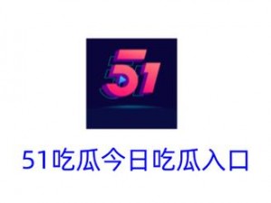 51吃瓜今日吃瓜入口网址,51 吃瓜今日吃瓜入口网址：最新吃瓜地址分享