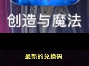 《创造与魔法》最新礼包兑换码揭秘：限时领取，3月30日兑换新魔法道具，助力游戏冒险之旅