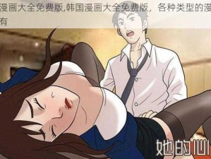 韩国漫画大全免费版,韩国漫画大全免费版，各种类型的漫画这里都有