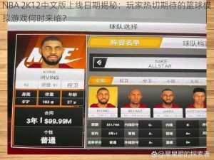 NBA 2K12中文版上线日期揭秘：玩家热切期待的篮球模拟游戏何时来临？