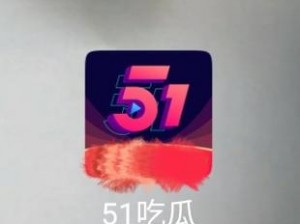 51吃瓜群众_51 吃瓜群众：谁是内鬼？综艺录制现场为何突发意外？