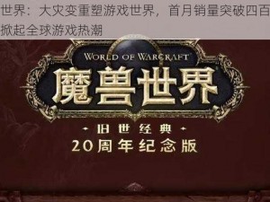 魔兽世界：大灾变重塑游戏世界，首月销量突破四百万大关，掀起全球游戏热潮