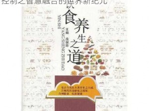 打造全球矮人美食文化：探索饮食之道与控制之智慧融合的世界新纪元