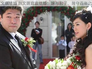 赵文琪结婚 赵文琪官宣结婚：嫁与君子，共守百年之约