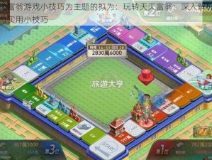 以天天富翁游戏小技巧为主题的拟为：玩转天天富翁：深入解析游戏策略与实用小技巧