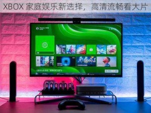 XBOX 家庭娱乐新选择，高清流畅看大片