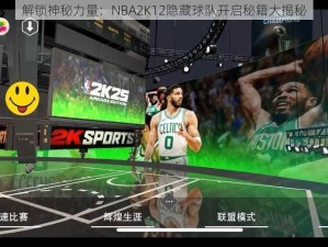 解锁神秘力量：NBA2K12隐藏球队开启秘籍大揭秘