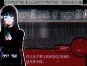 女体拷问研究所下载【女体拷问研究所下载，探索未知的黑暗领域】