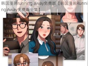 韩国漫画running away免费版【韩国漫画Running Away免费版全集】