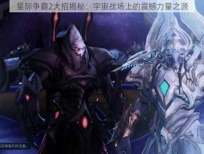 星际争霸2大招揭秘：宇宙战场上的震撼力量之源