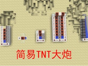 关于我的世界迷你TNT大炮制作全攻略：创造无尽可能的爆炸力量