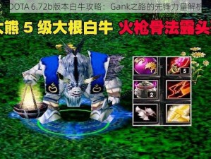 DOTA 6.72b版本白牛攻略：Gank之路的先锋力量解析