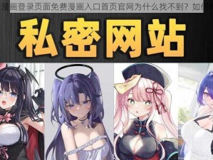 羞羞漫画登录页面免费漫画入口首页官网为什么找不到？如何解决？