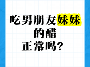 男朋友说要吃我的妹妹，他是什么意思？该怎么办？