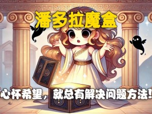 小小帝国潘多拉魔盒：揭开神秘面纱下的秘密世界