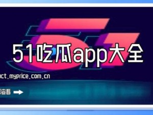 51fun吃瓜站、51fun 吃瓜站：最新最全的娱乐圈资讯都在这里