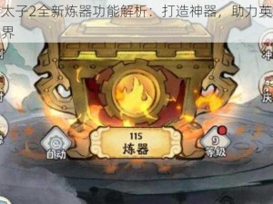 封神太子2全新炼器功能解析：打造神器，助力英雄征战三界