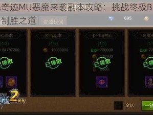 全民奇迹MU恶魔来袭副本攻略：挑战终极BOSS，策略制胜之道