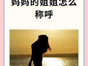 我女朋友的妈妈双字ID5-我女朋友的妈妈居然是我失散多年的亲姐姐