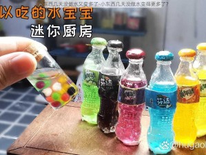 小东西几天没做水又变多了-小东西几天没做水变得更多了？