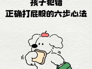 体罚打屁屁、孩子犯错该不该挨打？