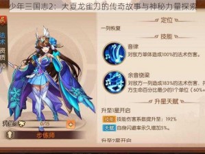 少年三国志2：大夏龙雀刀的传奇故事与神秘力量探索