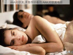 AAA片欧美,求推荐好看的 AAA 片欧美电影