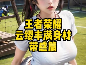 云缨新皮肤p掉衣服裸 云缨新皮肤 p 掉衣服后是否会变得更加性感？