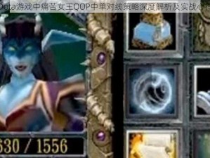 Dota游戏中痛苦女王QOP中单对线策略深度解析及实战心得