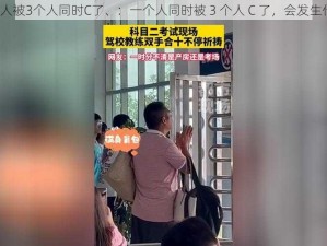 一个人被3个人同时C了、：一个人同时被 3 个人 C 了，会发生什么？