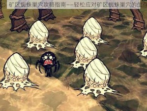 《饥荒：矿区蜘蛛巢穴攻略指南——轻松应对矿区蜘蛛巢穴的生存挑战》