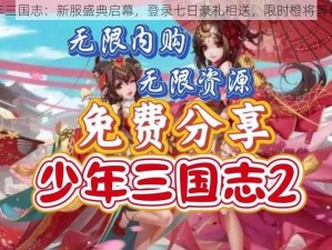 少年三国志：新服盛典启幕，登录七日豪礼相送，限时橙将等你拿