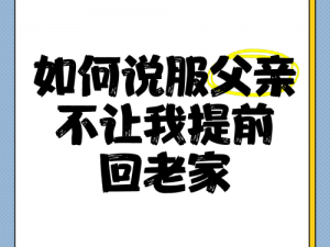 回家给父亲解决需求-如何机智地回家给父亲解决需求？